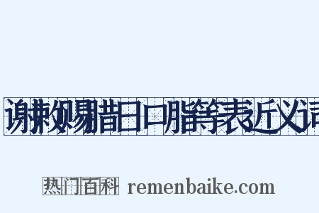 谢敕赐腊日口脂等表近义词是什么意思的图片